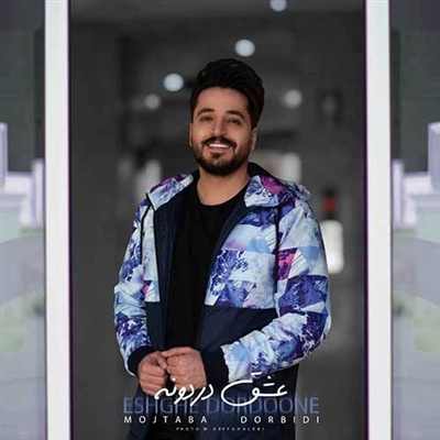 مجتبی دربیدی عشق دردونه آهنگ مجتبی دربیدی به نام عشق دردونه