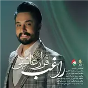 آهنگ راغب به نام قرار عاشقی