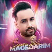 آهنگ سامان جلیلی به نام مگه داریم