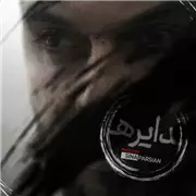 آهنگ سینا پارسیان به نام دایره