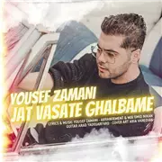 آهنگ یوسف زمانی به نام جات وسط قلبمه