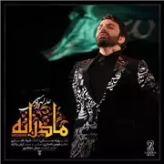 آهنگ علی لهراسبی به نام مادرانه