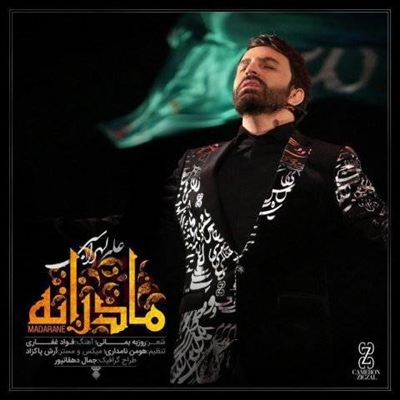 علی لهراسبی مادرانه آهنگ علی لهراسبی به نام مادرانه