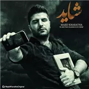 آهنگ مجید خراطها به نام شاید