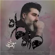 آهنگ مهدی یغمایی به نام ماه ماه