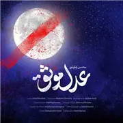آهنگ محسن چاوشی به نام عدل موثق