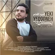 آهنگ امید افخم به نام یکی یه دونه