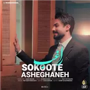 آهنگ راغب به نام سکوت عاشقانه