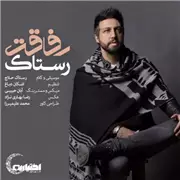 آهنگ رستاک به نام رفاقت