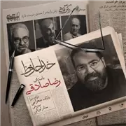 آهنگ رضا صادقی به نام خداحافظ