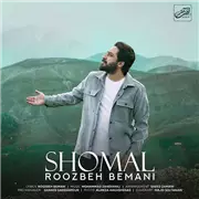 آهنگ روزبه بمانی به نام شمال