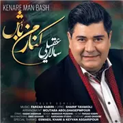 آهنگ سالار عقیلی به نام کنار من باش