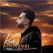 آهنگ سامان جلیلی به نام کوه
