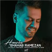 آهنگ شهاب رمضان به نام همه کس