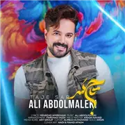 آهنگ علی عبدالمالکی به نام تاج سر