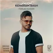 آهنگ فرداد انصاری به نام کنارم باش