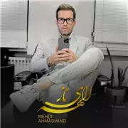 آهنگ مهدی احمدوند به نام الهه ی ناز