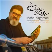 آهنگ مهدی یغمایی به نام میخوام عزیزت شم