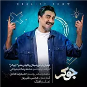 آهنگ محمدرضا علیمردانی به نام جوکر