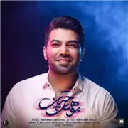 آهنگ محمد زند وکیلی به نام موهای چتری
