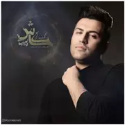 آهنگ پویا بیاتی به نام کاش