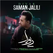 آهنگ سامان جلیلی به نام دیوار