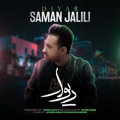 سامان جلیلی دیوار آهنگ سامان جلیلی به نام دیوار
