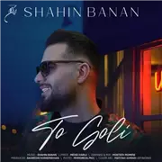آهنگ شاهین بنان به نام تو گلی