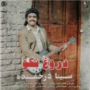 آهنگ سینا درخشنده  به نام دروغ نگو