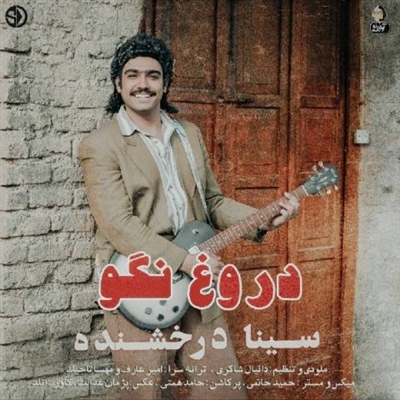 سینا درخشنده دروغ نگو آهنگ سینا درخشنده به نام دروغ نگو