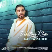 آهنگ کسری زاهدی به نام دختر خان