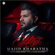 آهنگ مجید خراطها به نام حیف