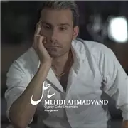 آهنگ مهدی احمدوند به نام ساحل