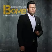 آهنگ پویا بیاتی به نام بمب