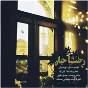 آهنگ پویا بیاتی به نام رضا جان