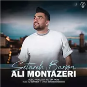 آهنگ علی منتظری به نام ستاره بارون