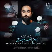 آهنگ امیر عظیمی به نام من با همه بدم جز تو