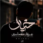 آهنگ عرفان طهماسبی به نام خیال
