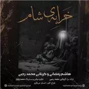 آهنگ هاشم رمضانی به نام خرابه شام (کربلایی محمد رجبی)