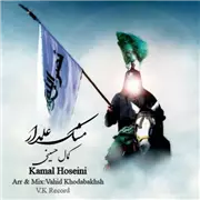 آهنگ کمال حسینی به نام مشک علمدار