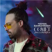 آهنگ  ماهان بهرام خان  به نام ستاره دنباله دار