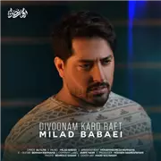 آهنگ میلاد بابایی به نام دیوونم کرد رفت