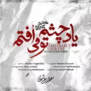 آهنگ محسن چاوشی به نام یاد چشم تو می افتم