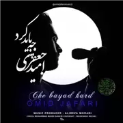 آهنگ امید جعفری به نام چه باید کرد