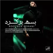 آهنگ روزبه بمانی به نام بسه برگرد