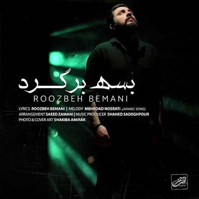 روزبه بمانی بسه برگرد آهنگ روزبه بمانی به نام بسه برگرد