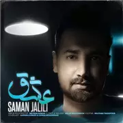 سامان جلیلی عشق آهنگ سامان جلیلی به نام عشق