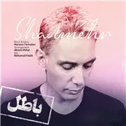آهنگ شادمهر عقیلی به نام باطل
