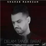 آهنگ شهاب رمضان به نام دلم تنگه برات
