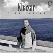 آهنگ سینا سرلک به نام خزر